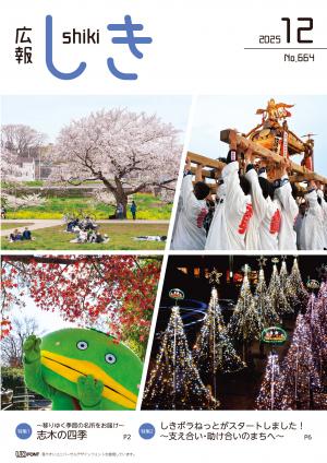 広報しき12月号表紙