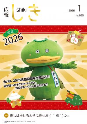 広報しき1月号表紙