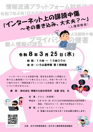 インターネット上での誹謗中傷～その書き込み、大丈夫？～（人権研修会）チラシ