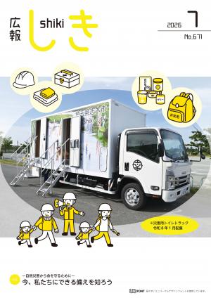 広報しき7月号表紙