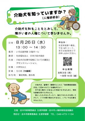 介助犬を知っていますか？（人権研究会）チラシ