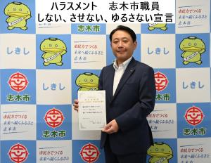 写真:ハラスメント 志木市職員 しない させない ゆるさない宣言 をする香川市長