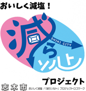 おいしく減塩減らソルトプロジェクトのロゴマーク