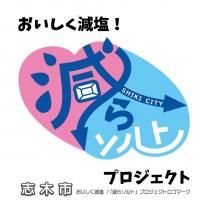 おいしく減塩減らソルトプロジェクトのロゴマーク