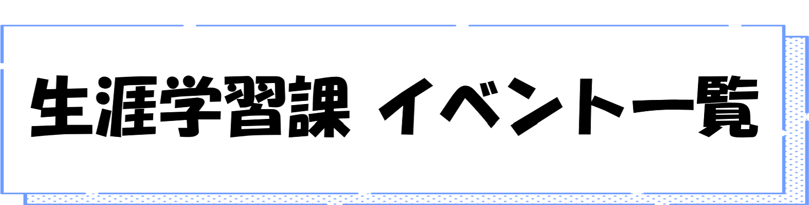 生涯学習課　イベント一覧