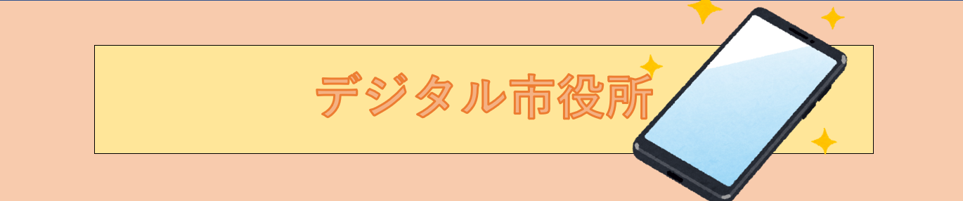 志木市電子申請・届出サービスのタイトル画像