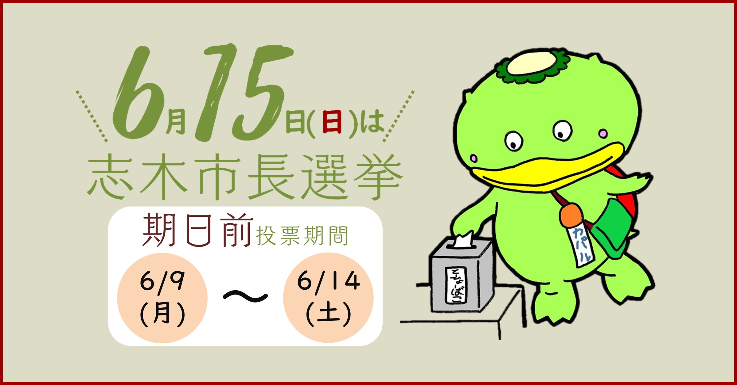 令和7年6月15日志木市長選挙のタイトル画像