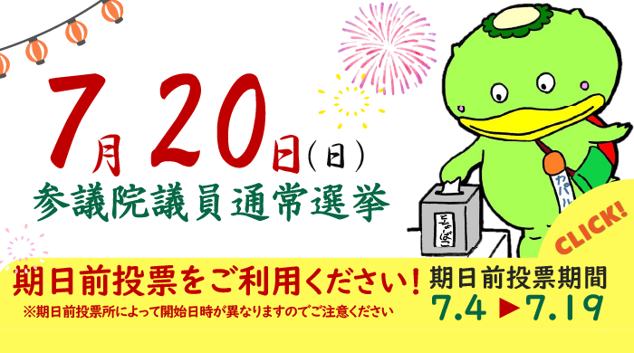 参議院議員通常選挙のタイトル画像