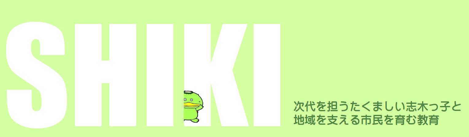 志木市の教育について　のタイトル画像